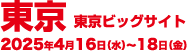 東京 2025年4月16日（水）〜18日（金）東京ビッグサイト